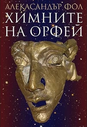 Корица на „Химните на Орфей" — Александър Фол