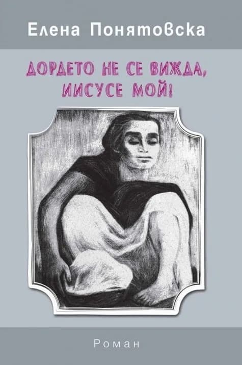 Корица на „Дордето не се вижда, Иисусе мой“, Елена Понятовска