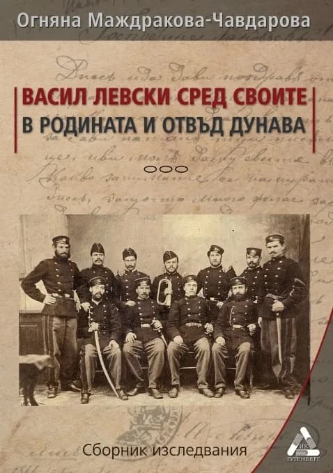 Корица на „Васил Левски сред своите в родината и отвъд Дунава" — Огняна Маждракова - Чавдарова