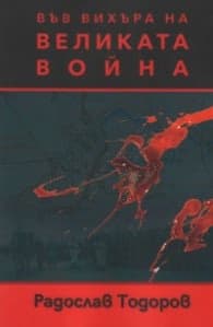 Корица на „Във вихъра на великата война" — Радослав Тодоров