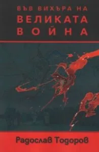 Корица на „Във вихъра на великата война" — Радослав Тодоров