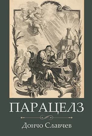 Корица на „Парацелз“, Дончо Славчев