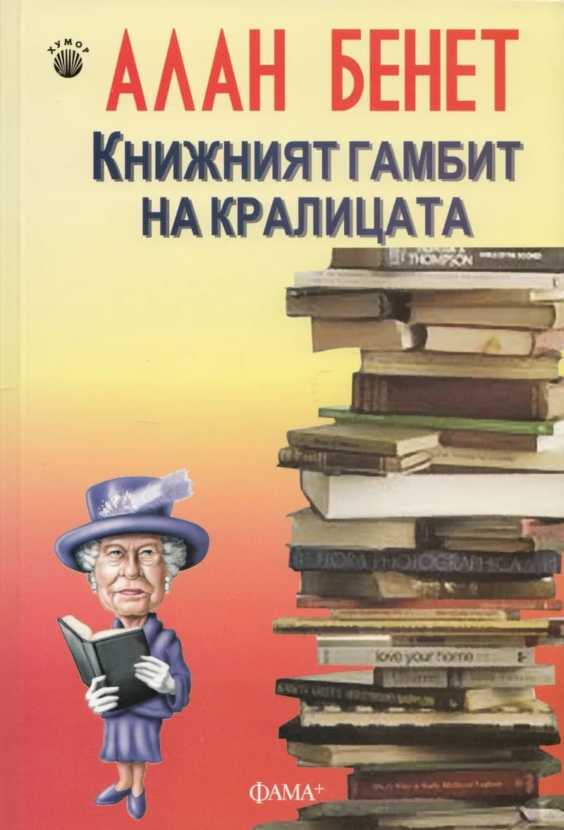 Корица на „Книжният гамбит на кралицата“, Алан Бенет