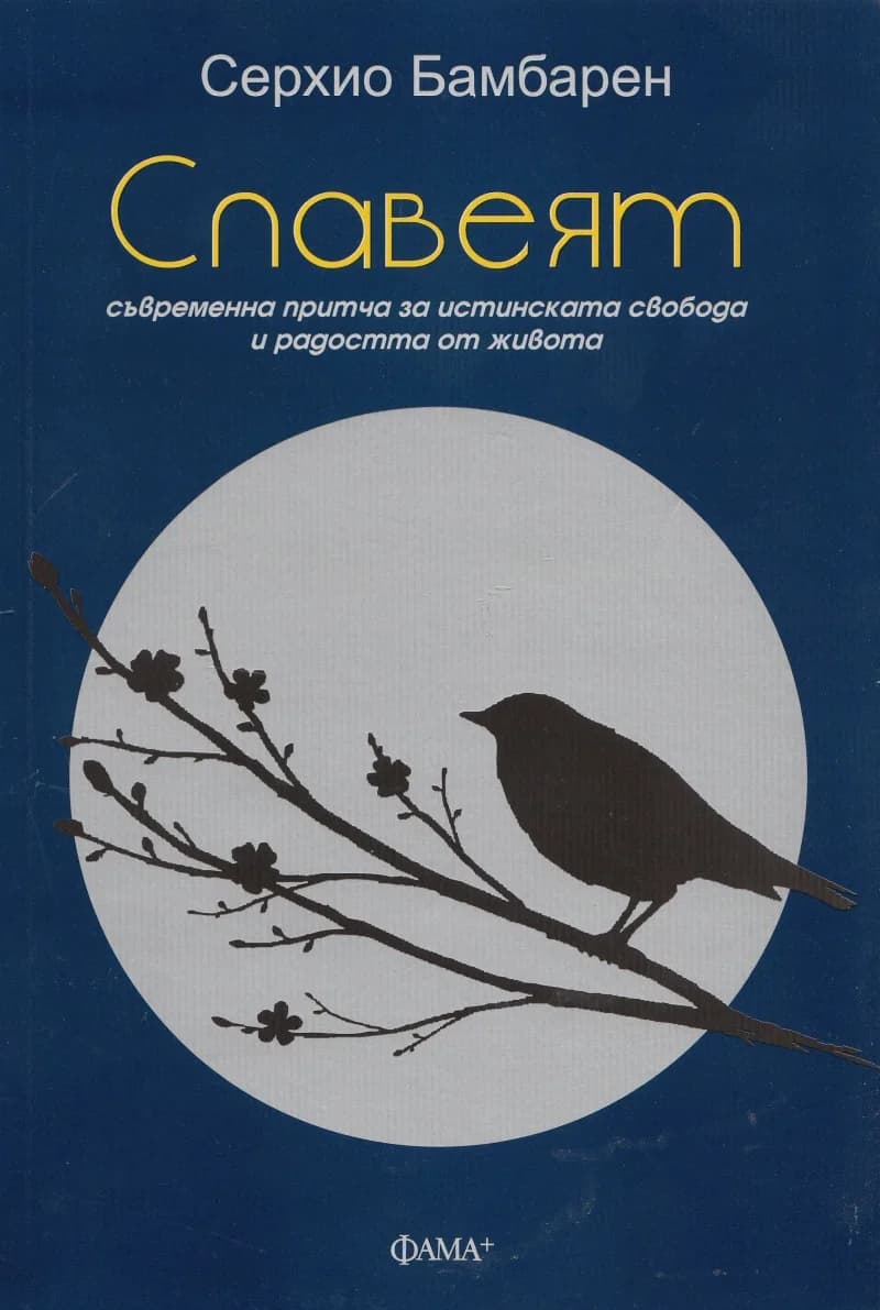 Корица на „Славеят“, Серхио Бамбарен
