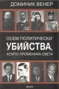Корица на „Осем политически убийства, които промениха света“
