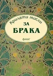 Корица на „Крилати мисли за брака“