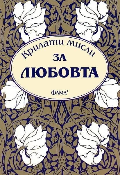 Корица на „Крилати мисли за любовта“