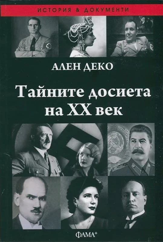 Корица на „Тайните досиета на ХХ век“, Ален Деко