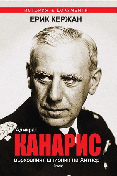 Корица на „Адмирал Канарис: върховният шпионин на Хитлер“, Ерик Кержан