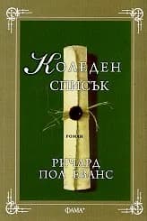 Корица на „Коледен списък“