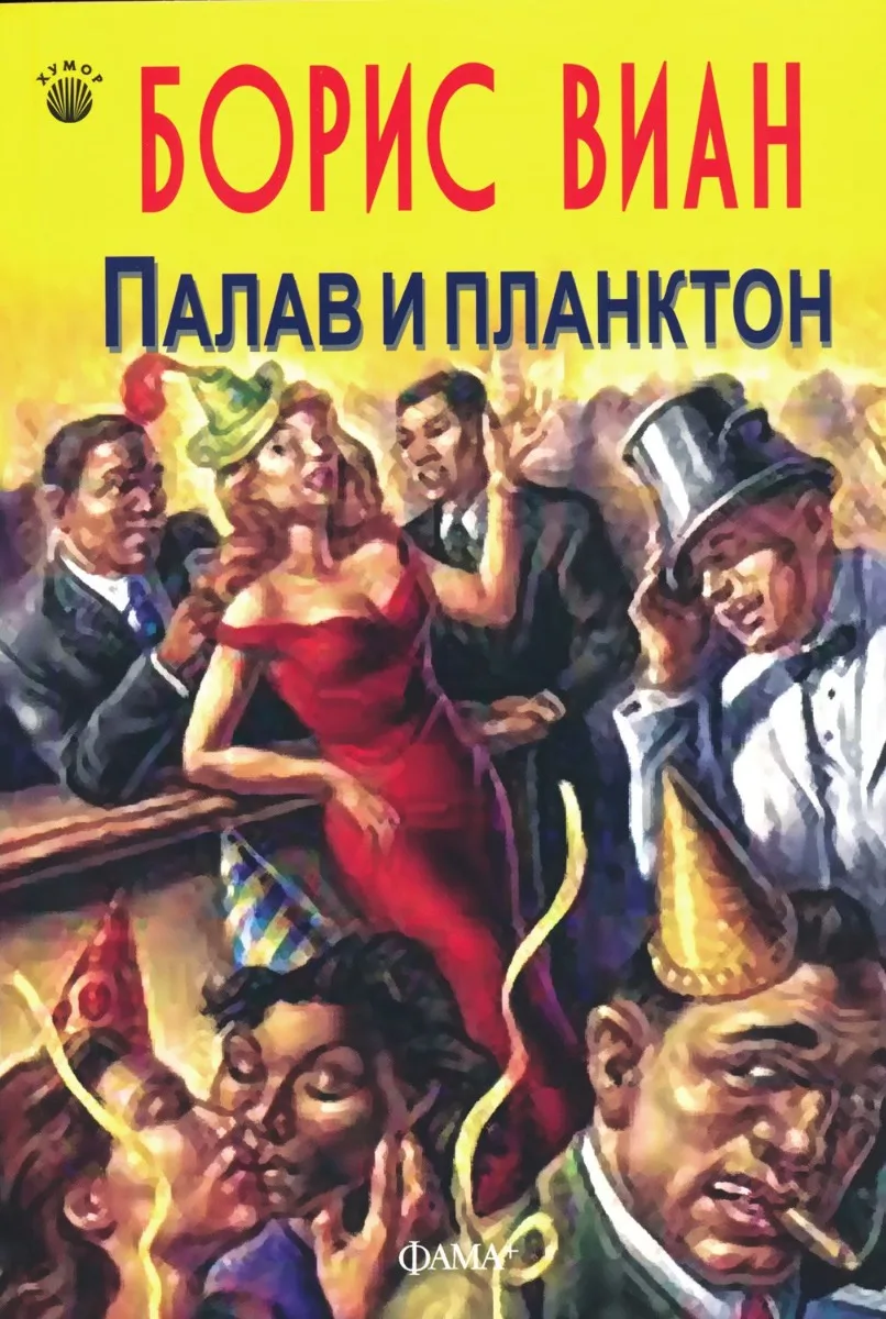 Корица на „Палав и планктон" — Борис Виан