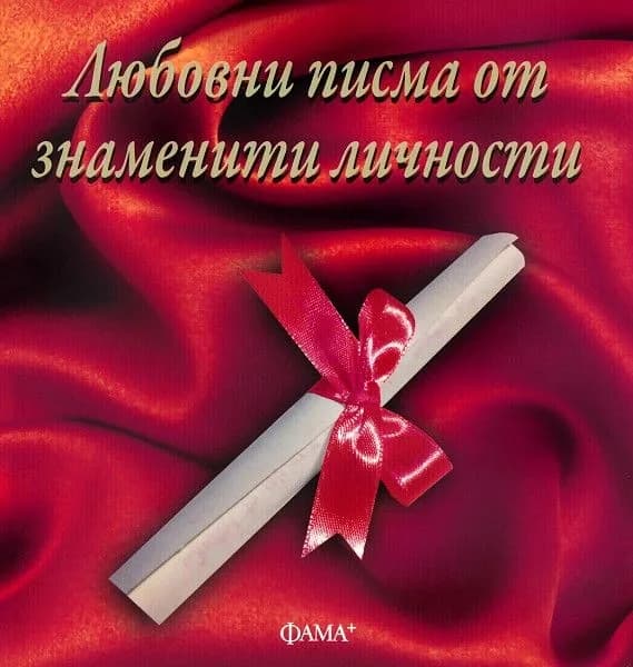 Корица на „Любовни писма от знаменити личности“, Колектив