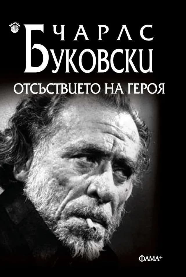 Корица на „Отсъствието на героя“, Чарлс Буковски