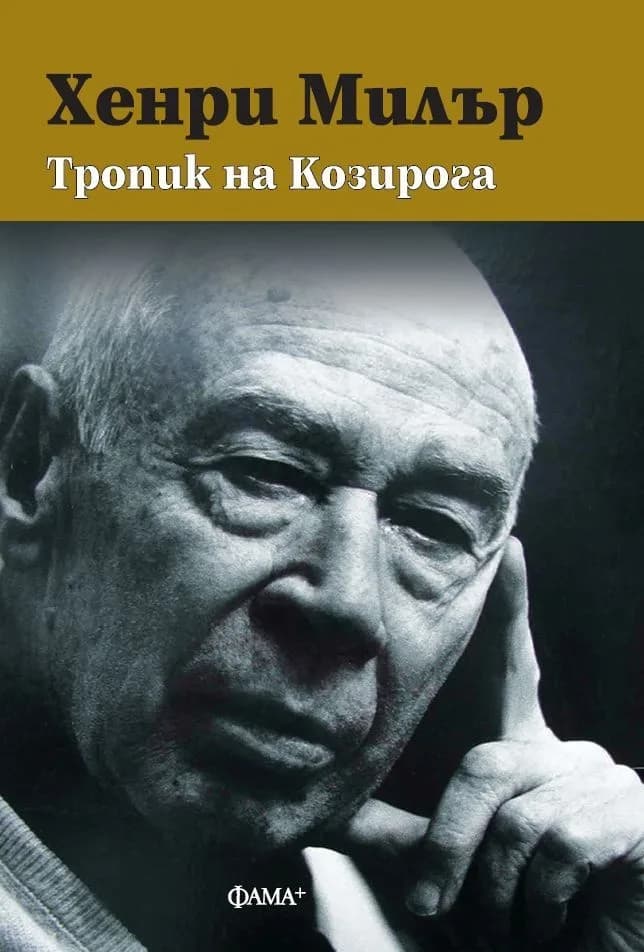 Корица на „Тропик на Козирога" — Хенри Милър