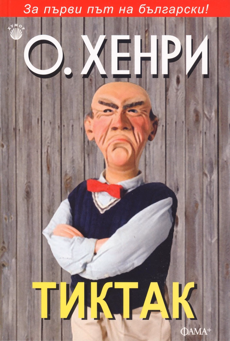 Корица на „Тиктак" — О. Хенри