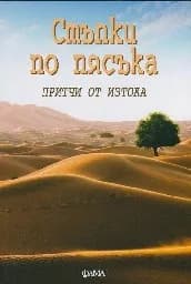 Корица на „Стъпки по пясъка. Притчи от Изтока“