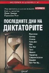 Корица на „Последните дни на диктаторите"