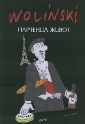 Корица на „Парченца живот - Wolinski“