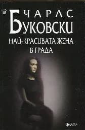 Корица на „Най-красивата жена в града“