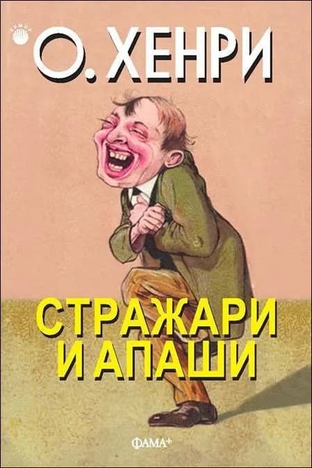 Корица на „Стражари и апаши" — О. Хенри