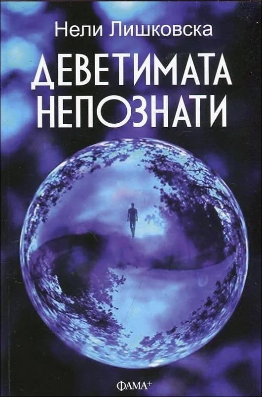 Корица на „Деветимата непознати" — Нели Лишковска