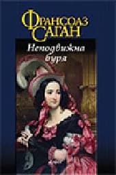 Корица на „Неподвижна буря“