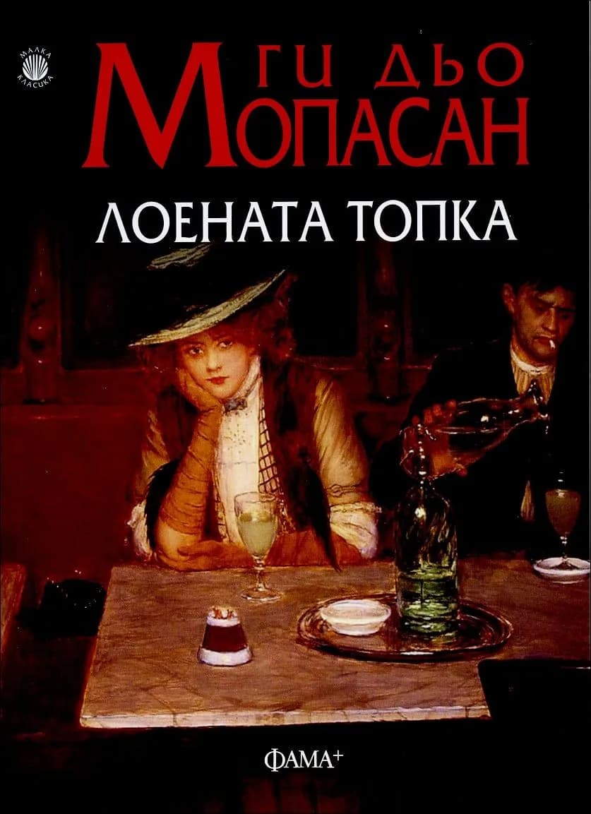 Корица на „Лоената топка“, Ги дьо Мопасан