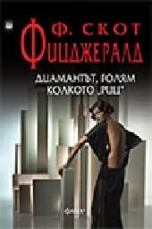 Корица на „Диамантът, голям колкото „Риц”“