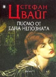 Корица на „Писмо от една непозната“