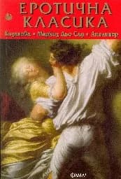 Корица на „Еротична класика: Казанова, Маркиз дьо Сад, ...“