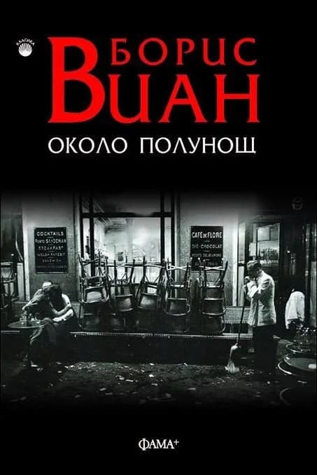 Корица на „Около полунощ" — Борис Виан