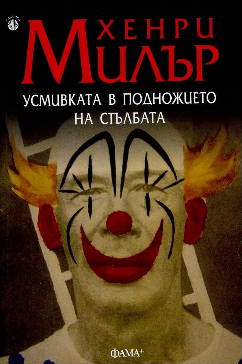Корица на „Усмивката в подножието на стълбата" — Хенри Милър