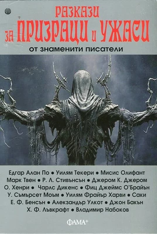 Корица на „Разкази за призраци и ужаси от знаменити писатели“