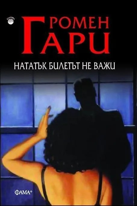 Корица на „Нататък билетът не важи" — Ромен Гари