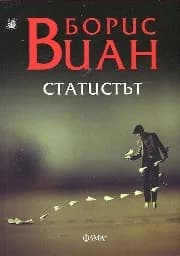 Корица на „Статистът“