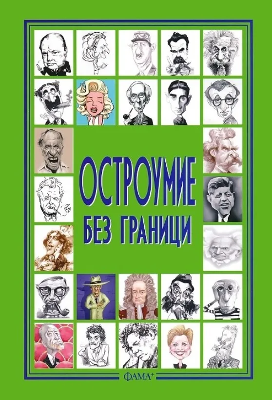 Корица на „Остроумие без граници“