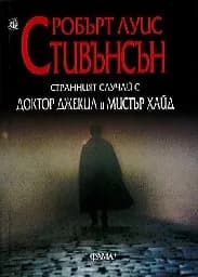 Корица на „Страннният случай с доктор Джекил и мистър Хайд“