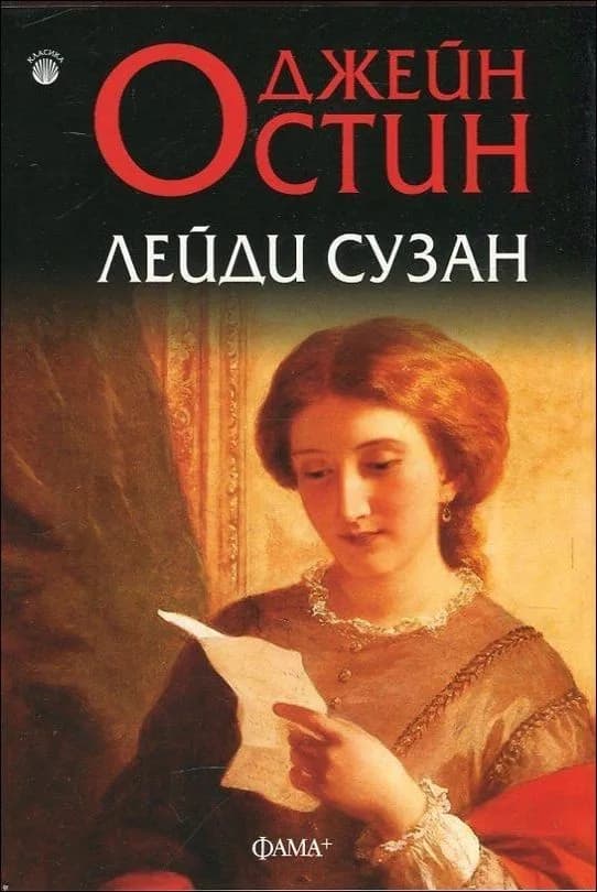 Корица на „Лейди Сузан“, Джейн Остин