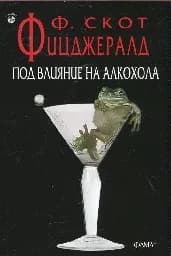 Корица на „Под влияние на алкохола“