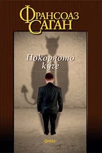 Корица на „Покорното куче" — Франсоаз Саган
