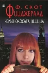 Корица на „Червенокосата вещица“
