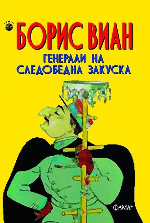 Корица на „Генерали на следобедна закуска" — Борис Виан