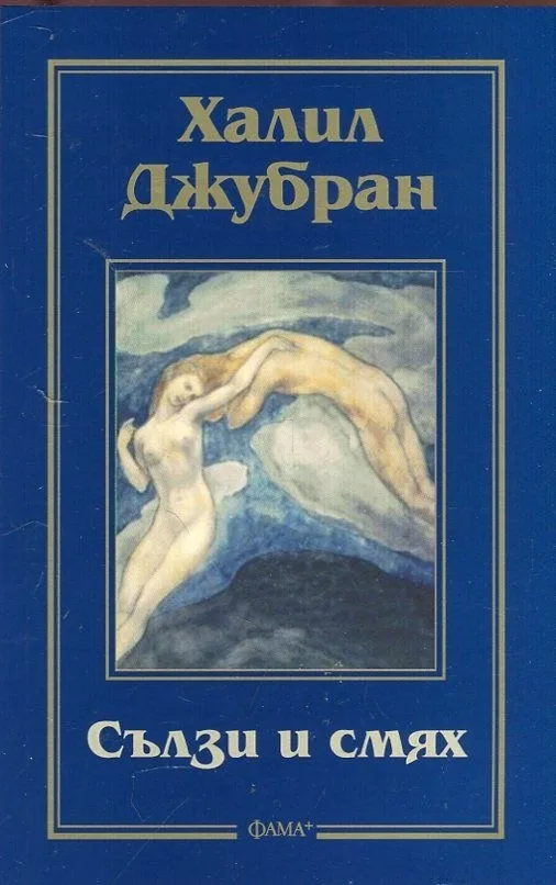 Корица на „Сълзи и смях" — Халил Джубран