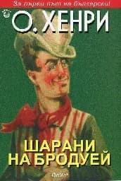 Корица на „Шарани на Бродуей“