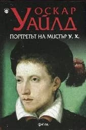 Корица на „Портретът на мистър У. Х.“