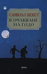 Корица на „В очакване на Годо" — Самюъл Бекет