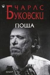 Корица на „Поща. Чарлс Буковски - 15.00“