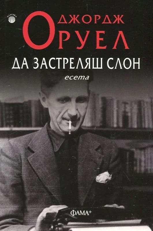 Корица на „Да застреляш слон. Есета“, Джордж Оруел