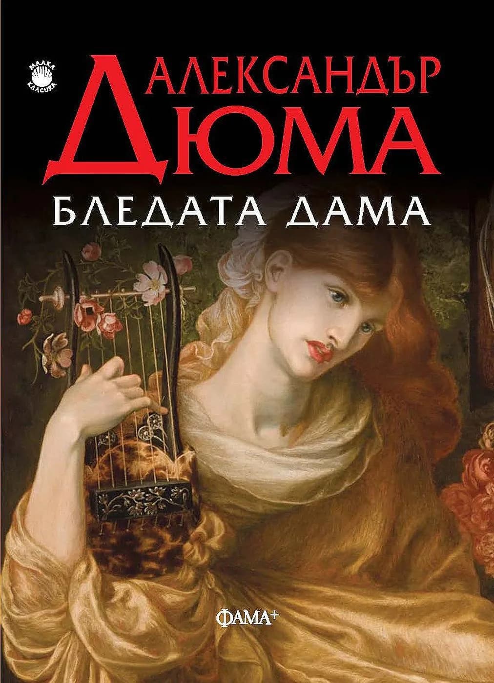Корица на „Бледата дама“, Александър Дюма