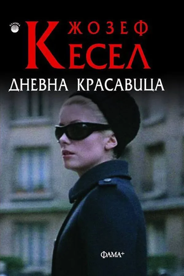 Корица на „Дневна красавица“, Жозеф Кесел